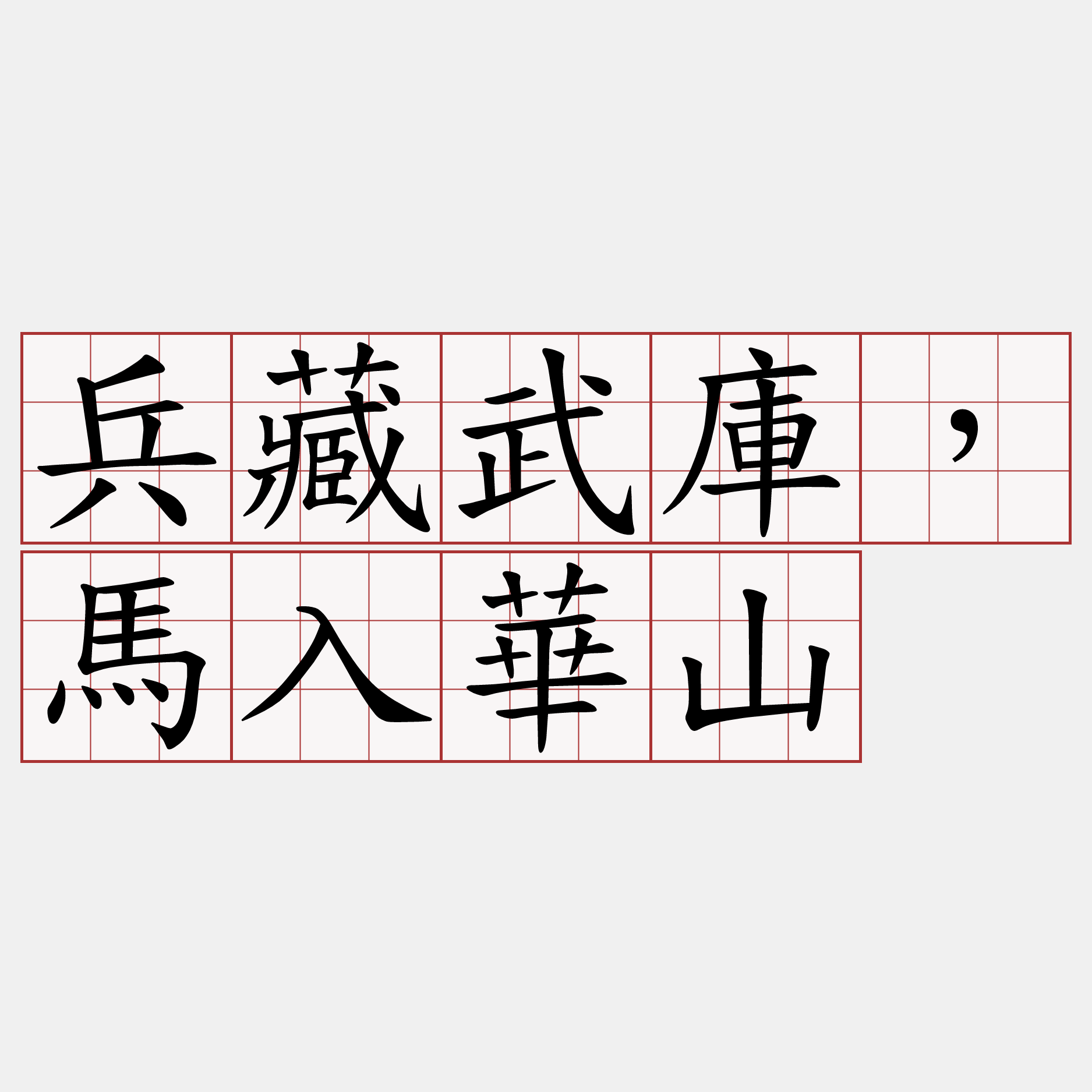 兵藏武庫，馬入華山