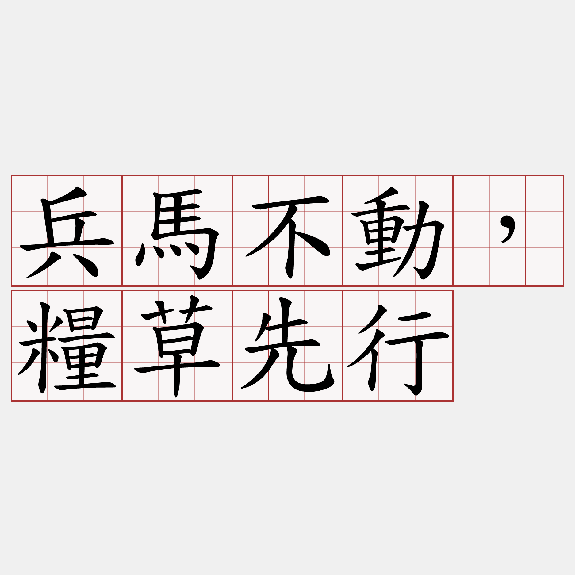 兵馬不動，糧草先行