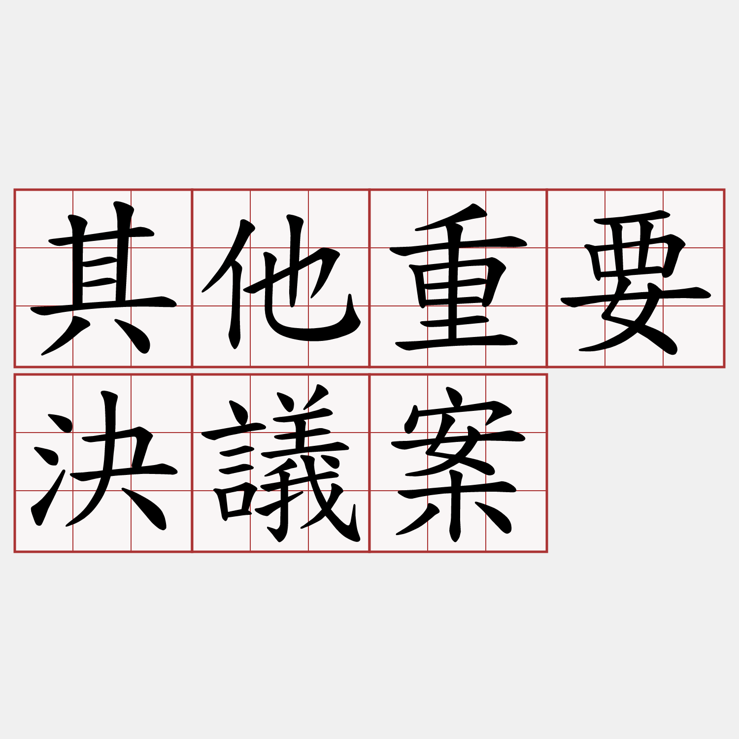 其他重要決議案