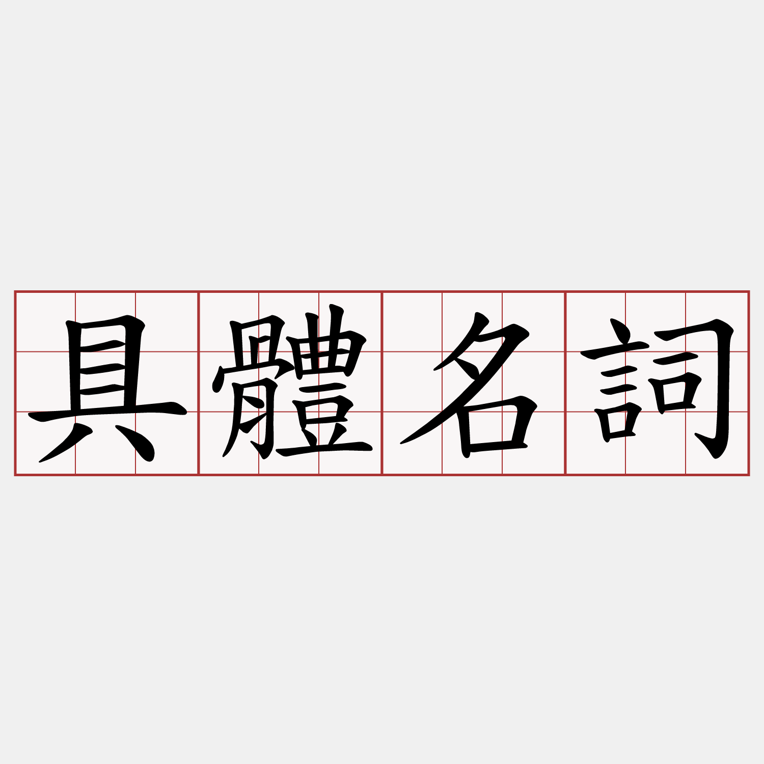 具體名詞