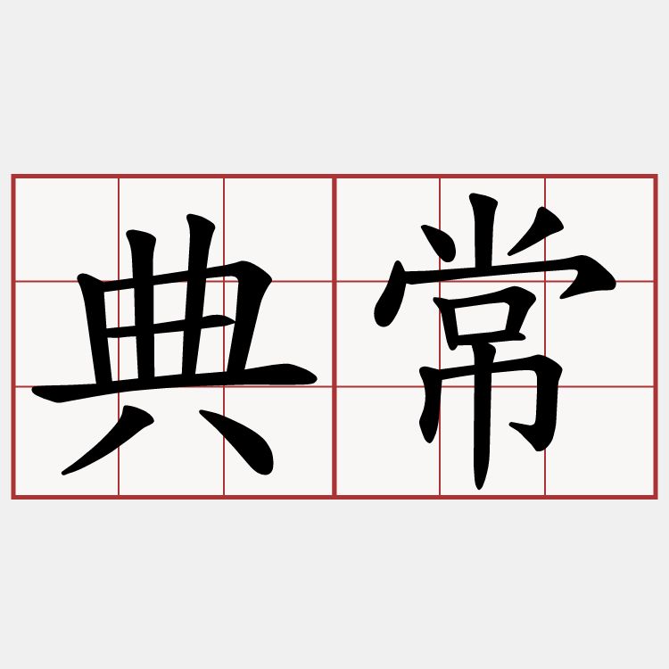 典常