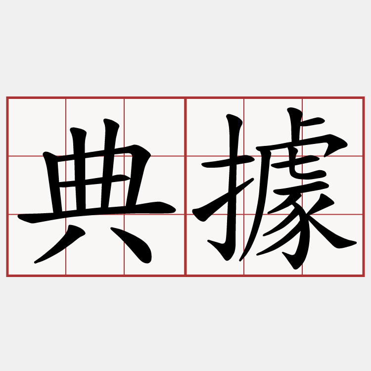 典據