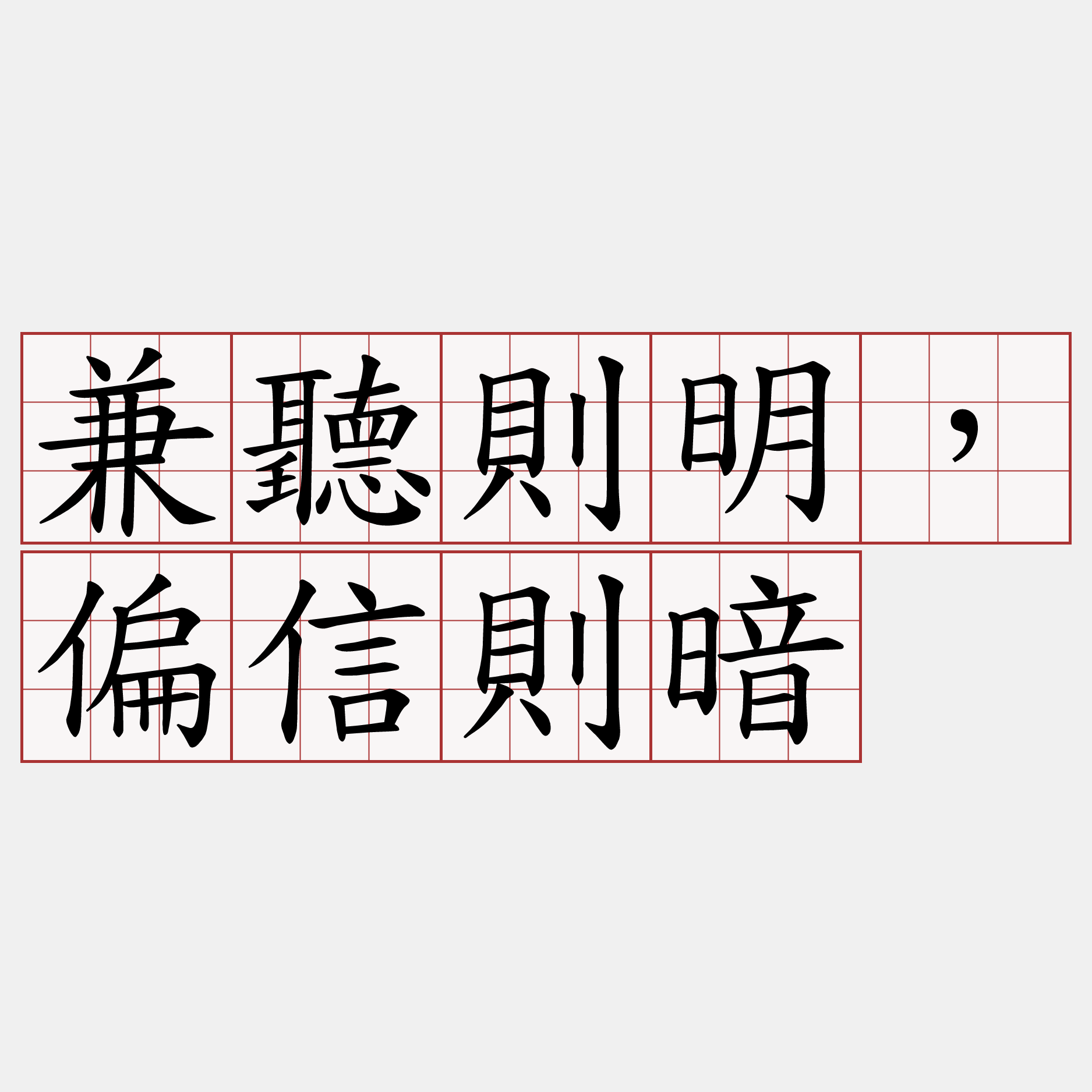 兼聽則明，偏信則暗