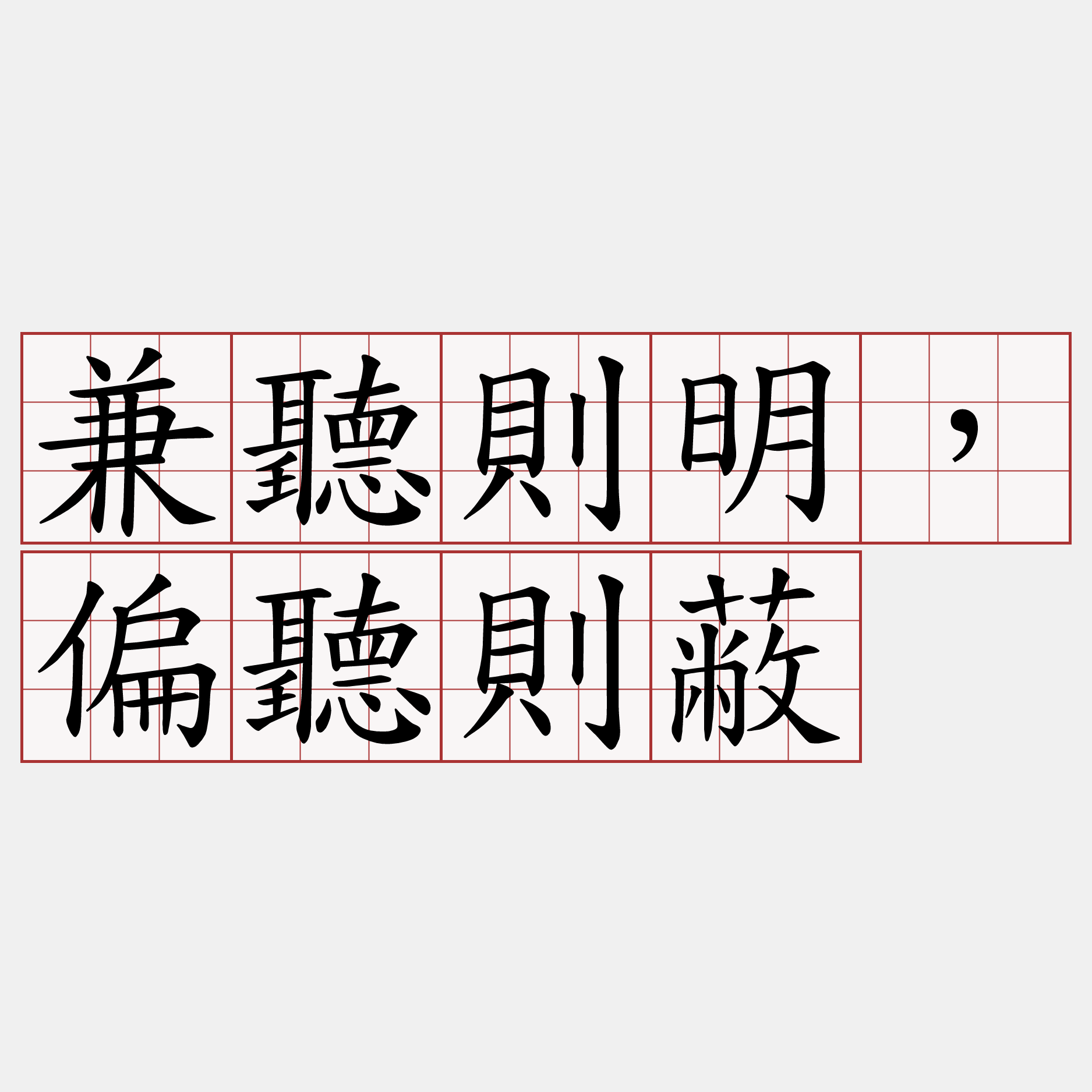 兼聽則明，偏聽則蔽