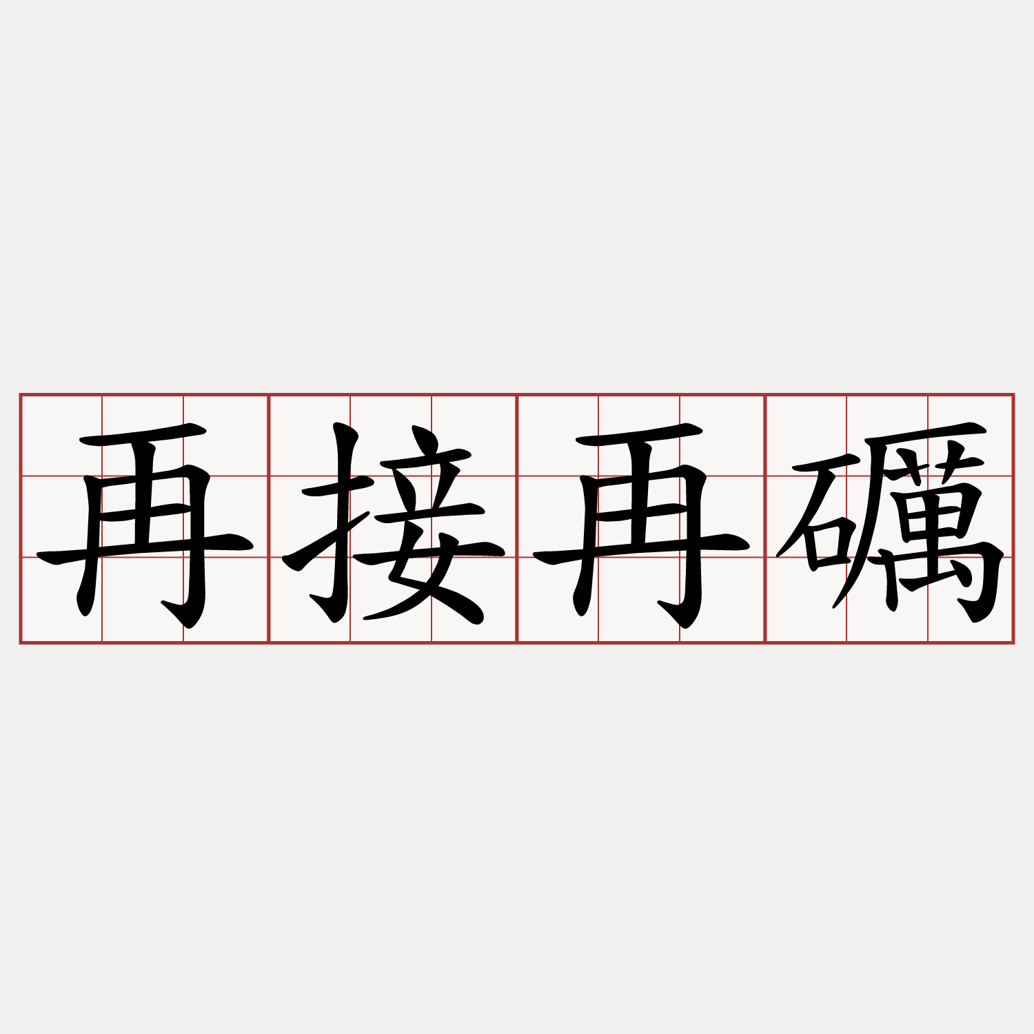 再接再礪