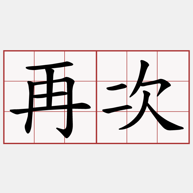 再次