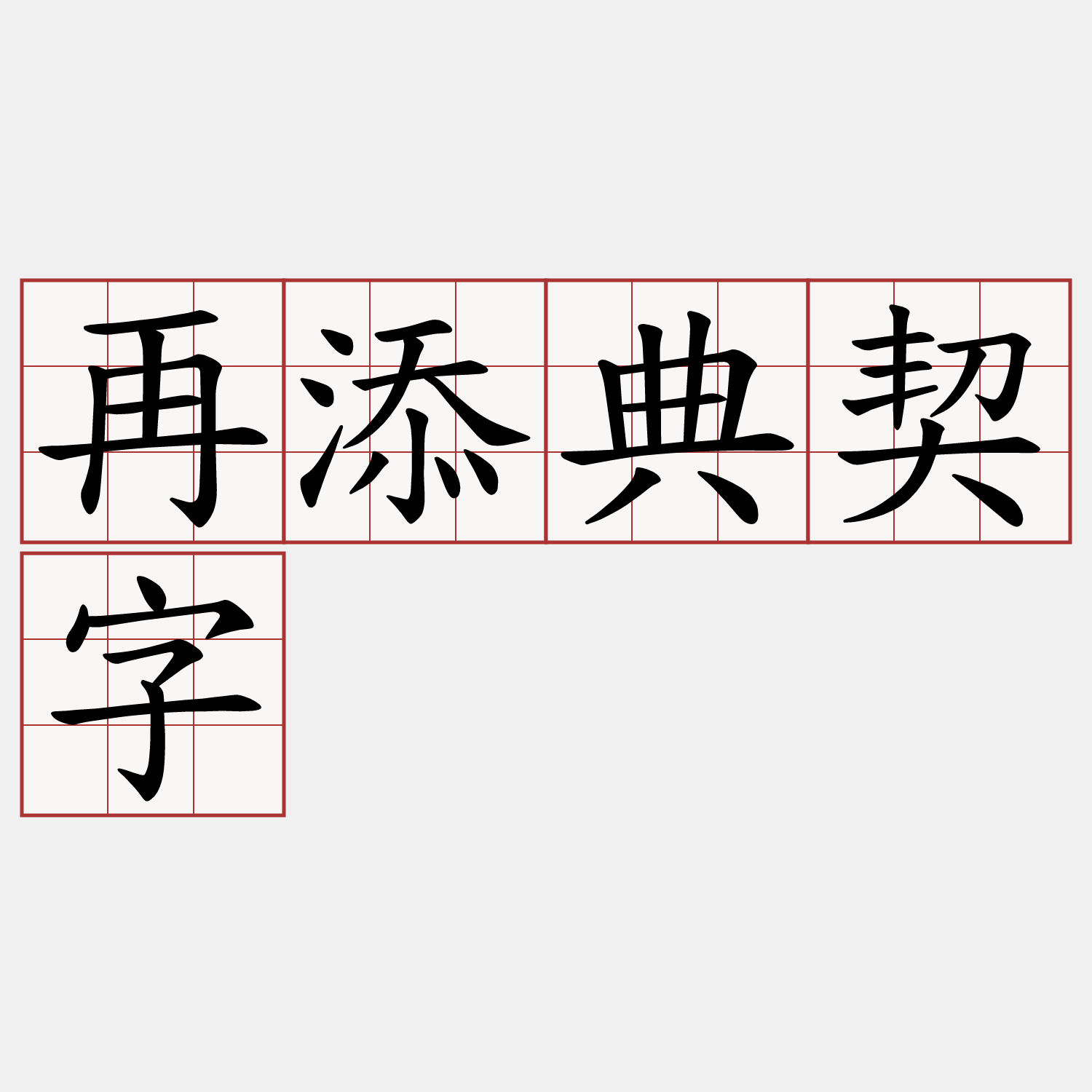 再添典契字