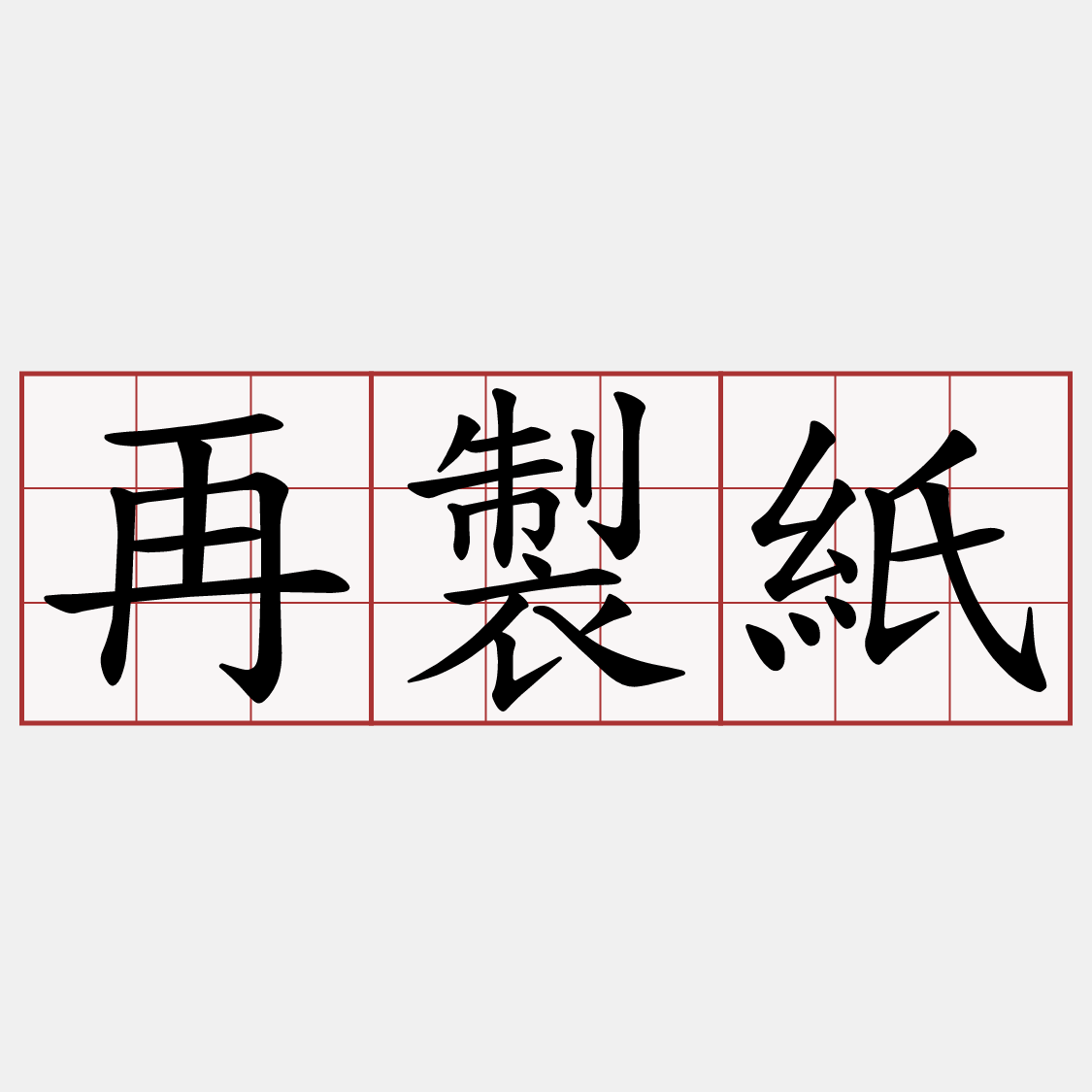 再製紙