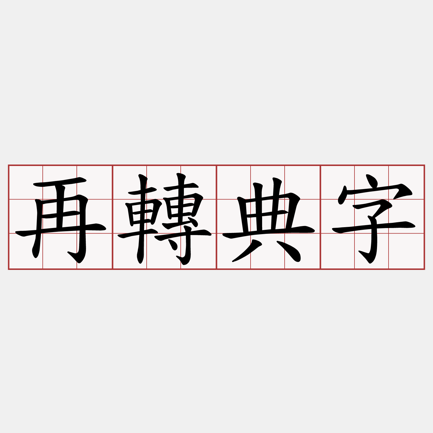 再轉典字