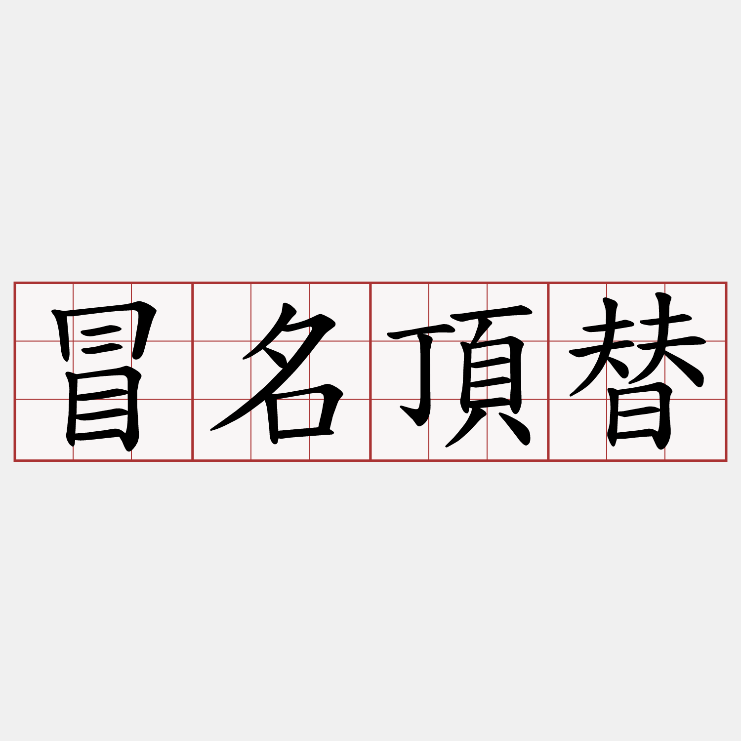 冒名頂替