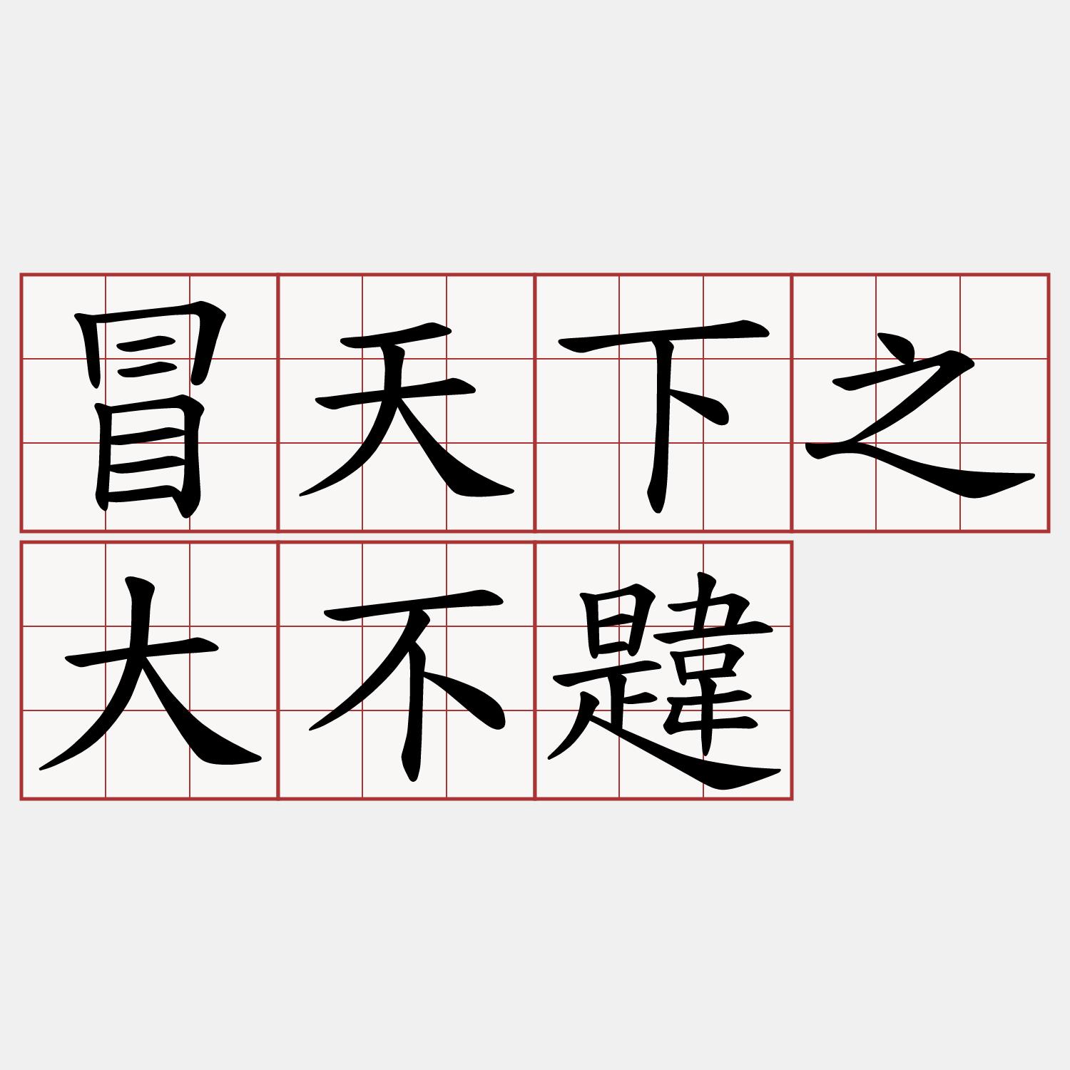 冒天下之大不韙