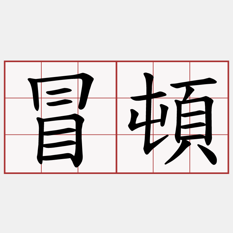 冒頓