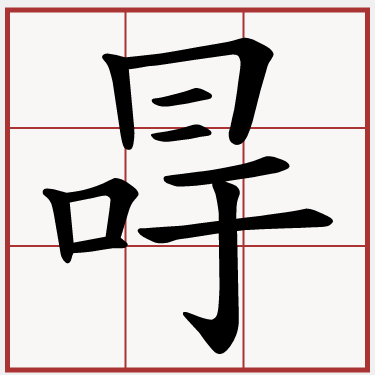 冔