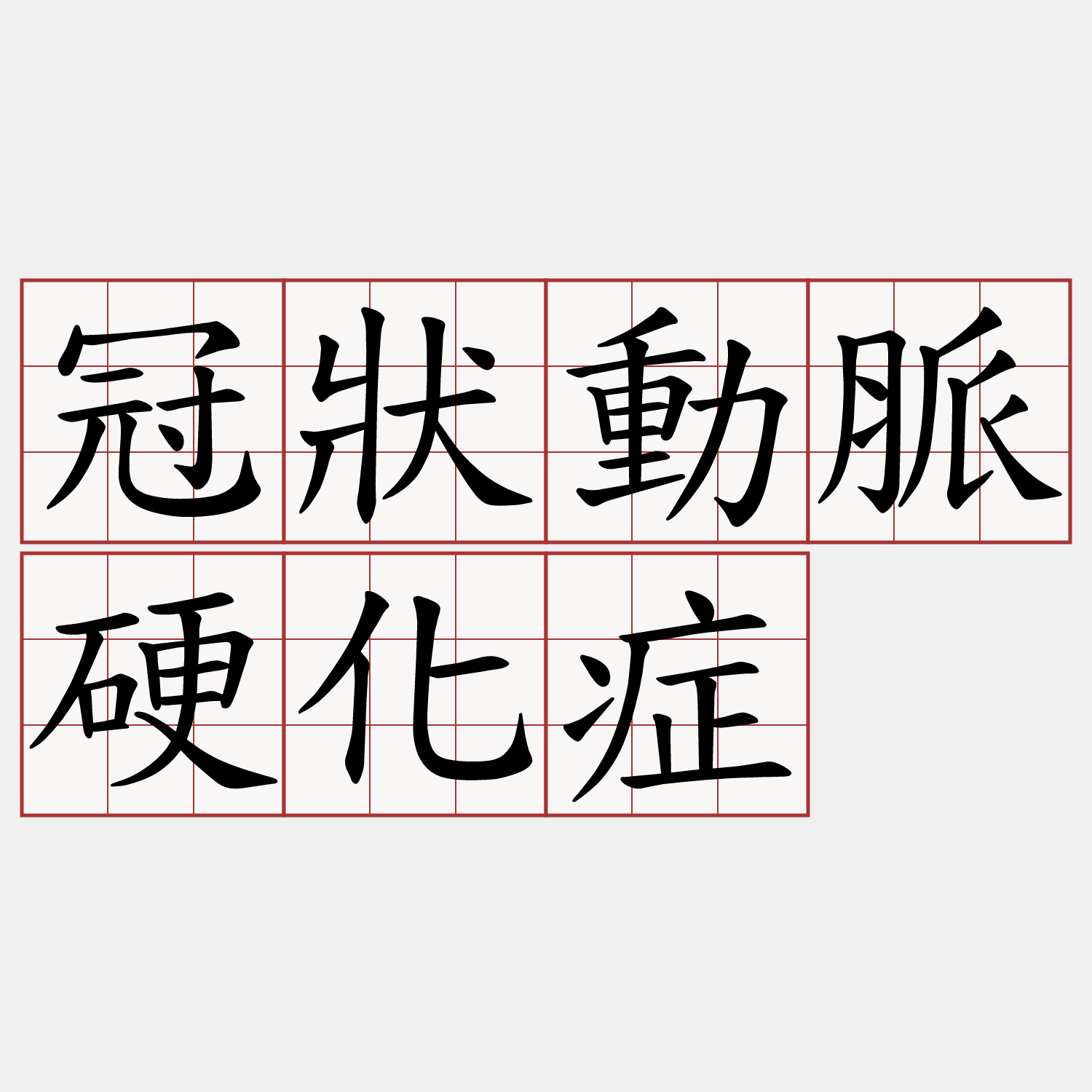 冠狀動脈硬化症