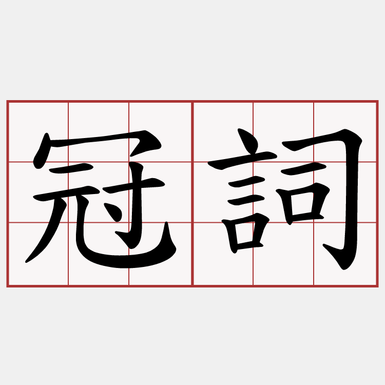 冠詞