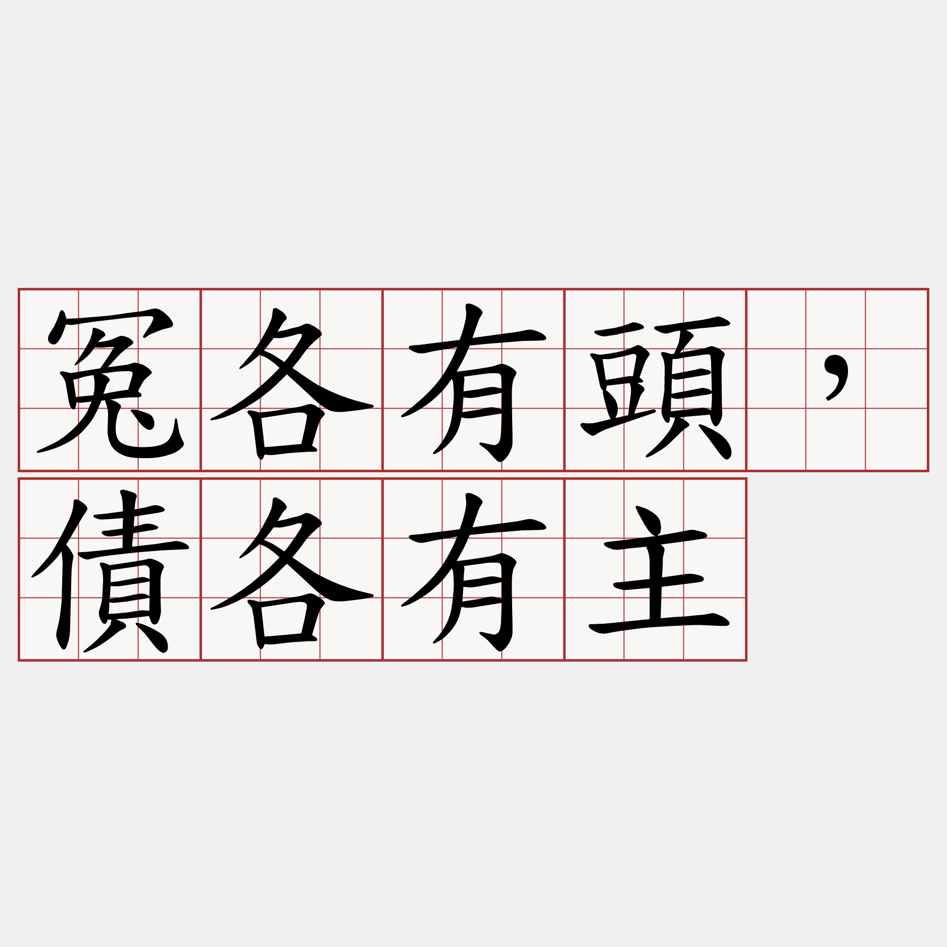 冤各有頭，債各有主