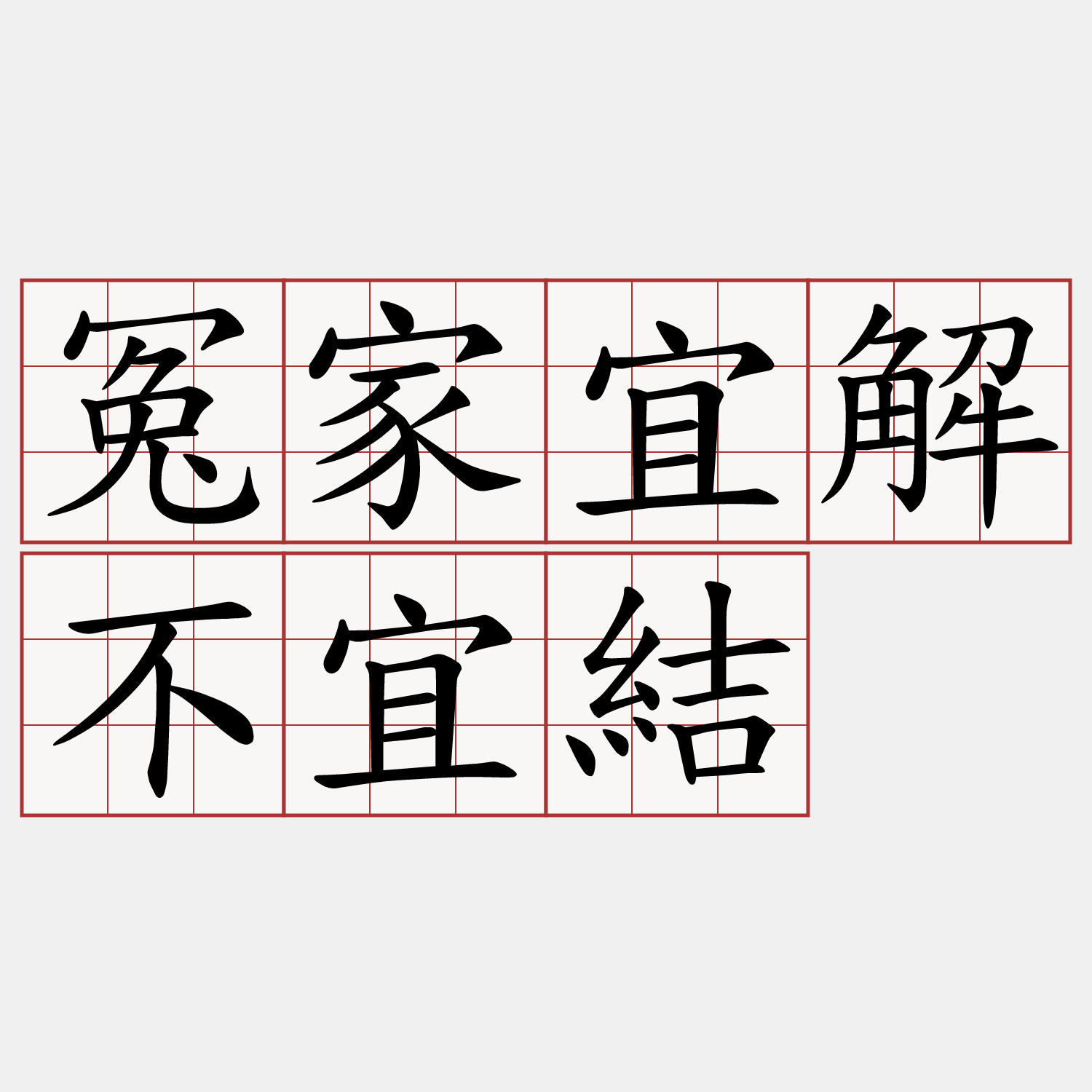 冤家宜解不宜結