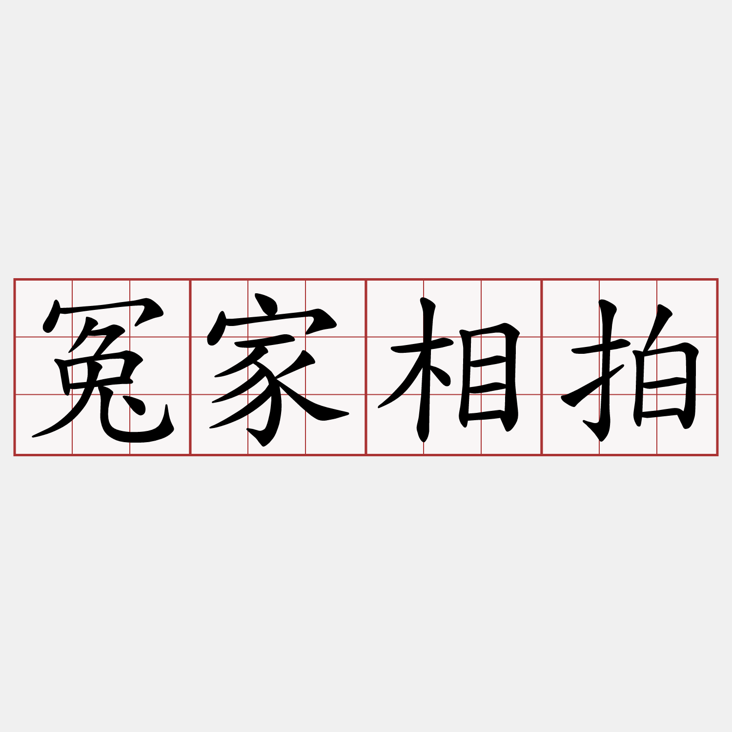 冤家相拍