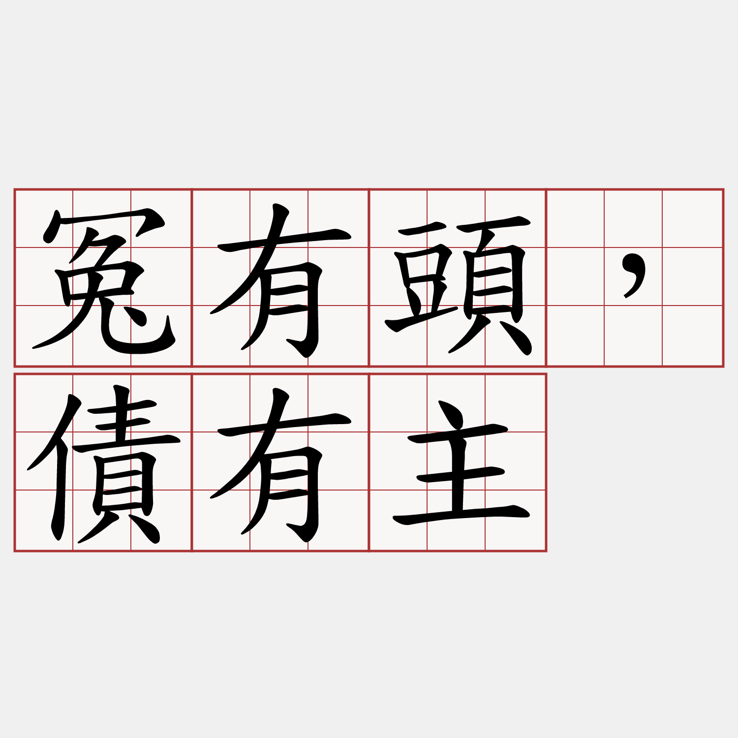 冤有頭，債有主