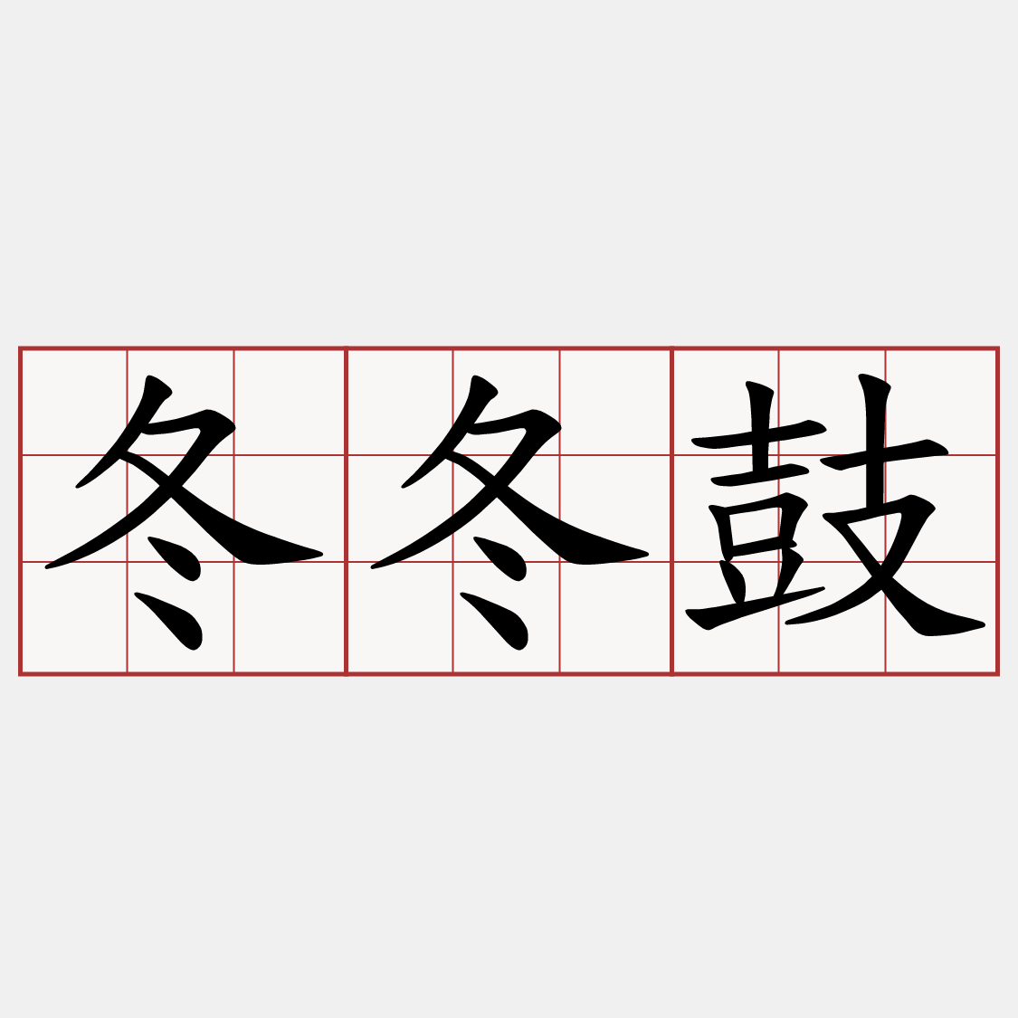 冬冬鼓