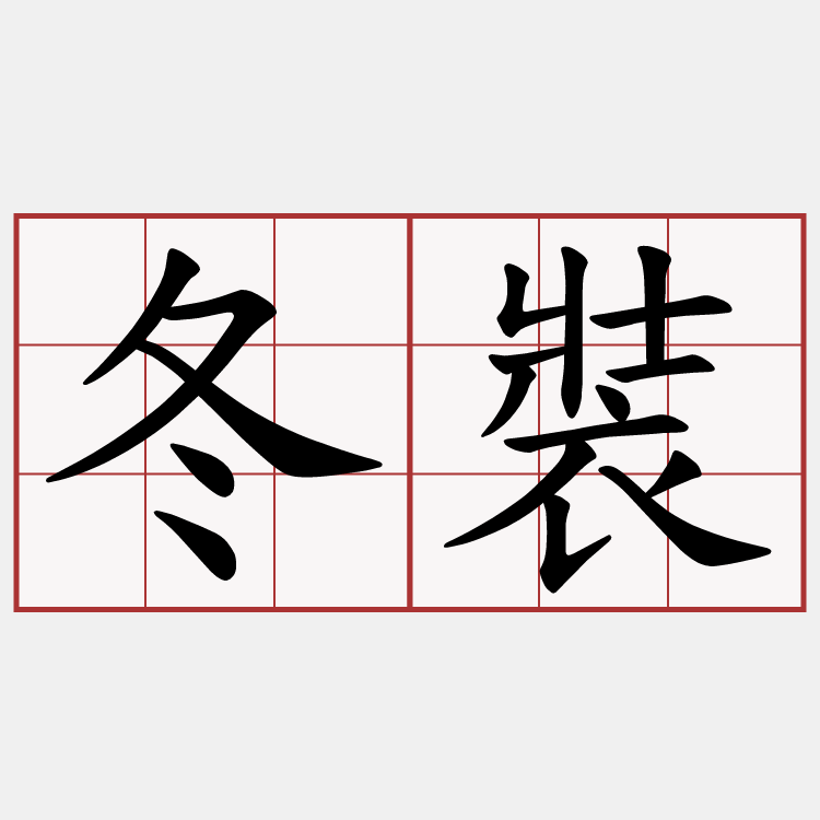 冬裝