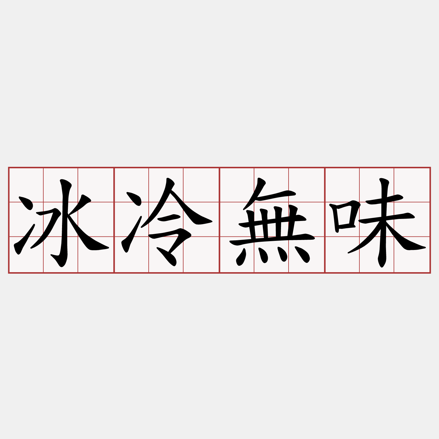 冰冷無味