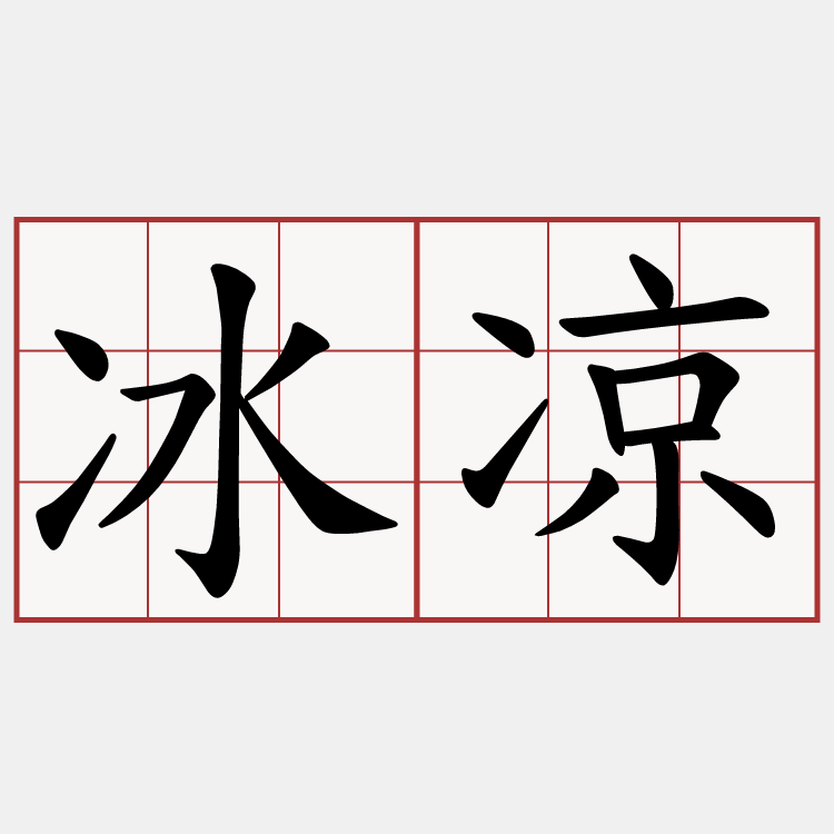 冰凉