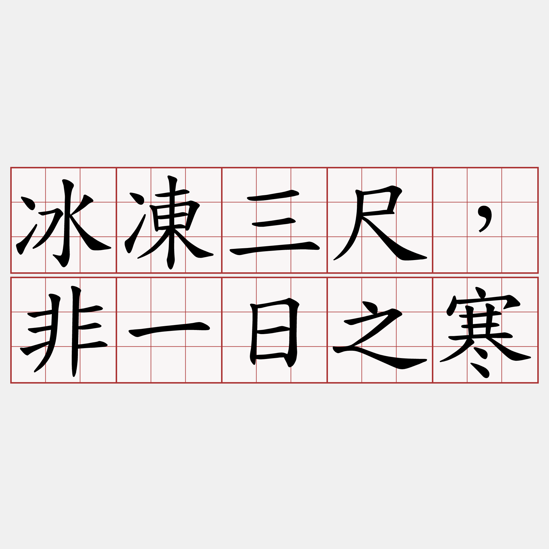 冰凍三尺，非一日之寒