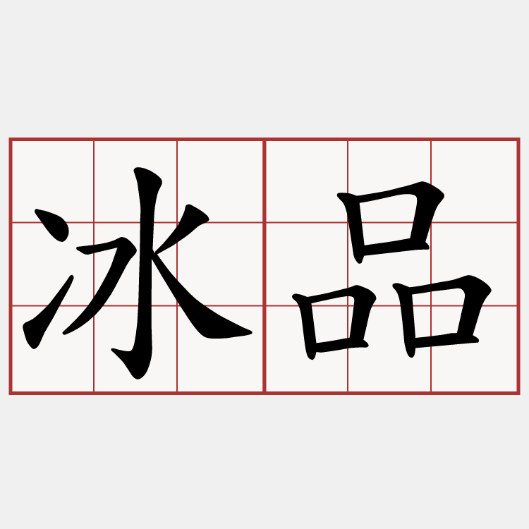 冰品