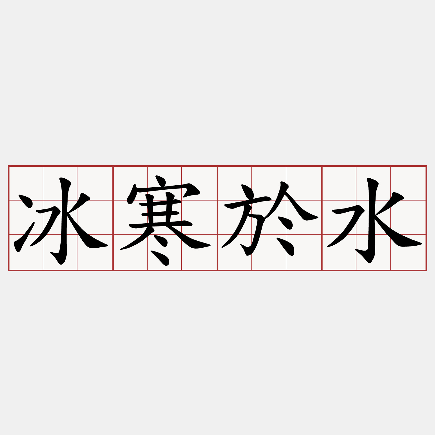 冰寒於水