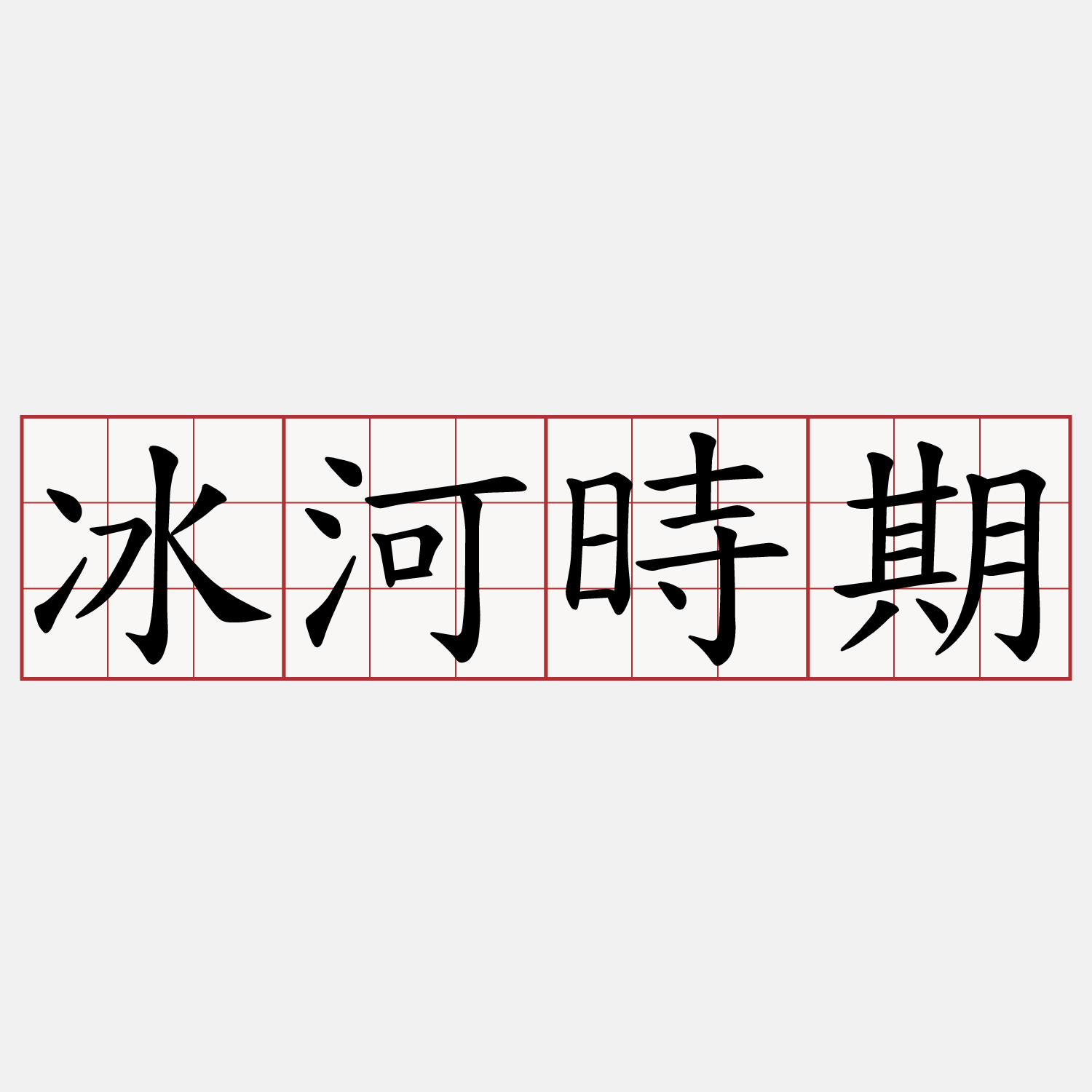 冰河時期