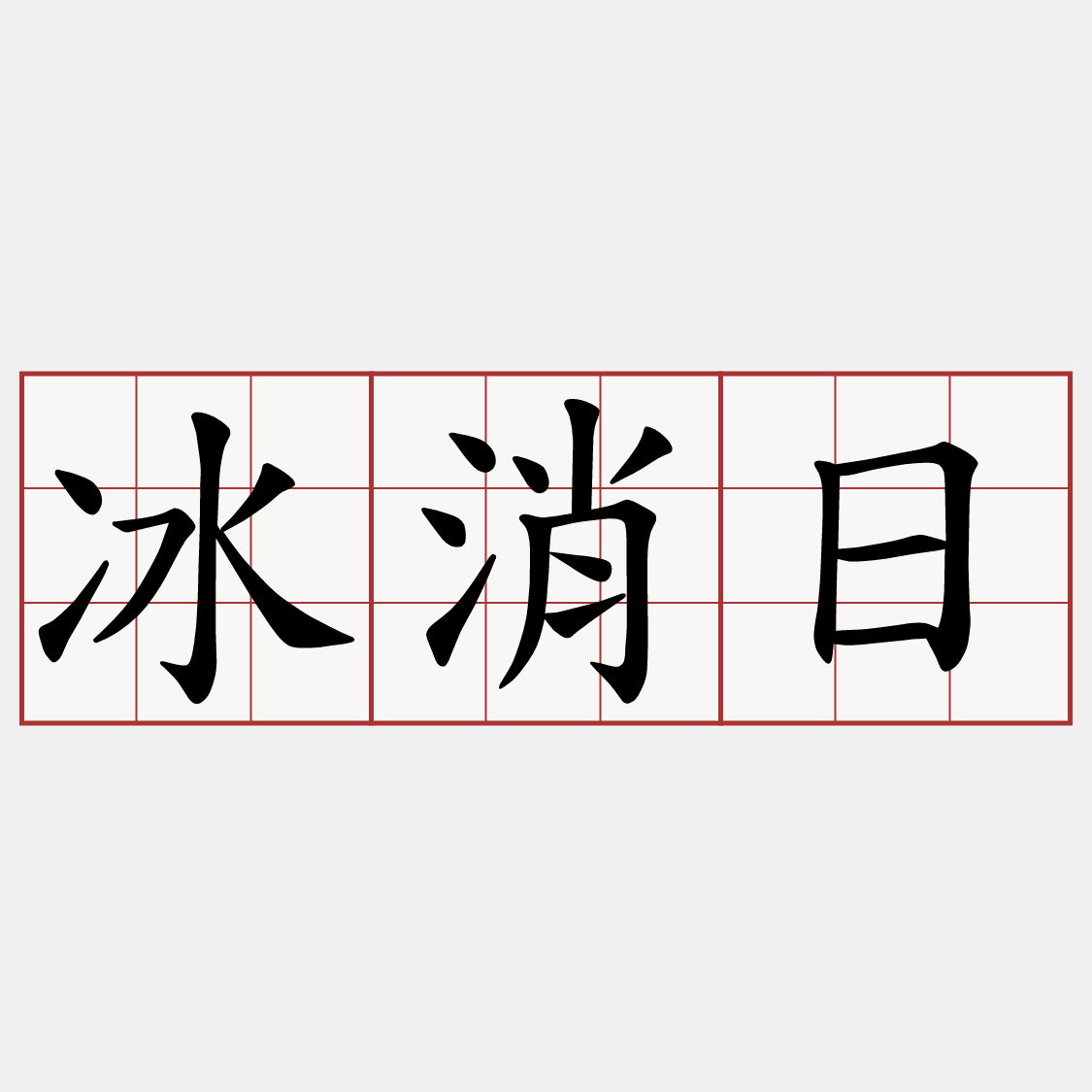 冰消日