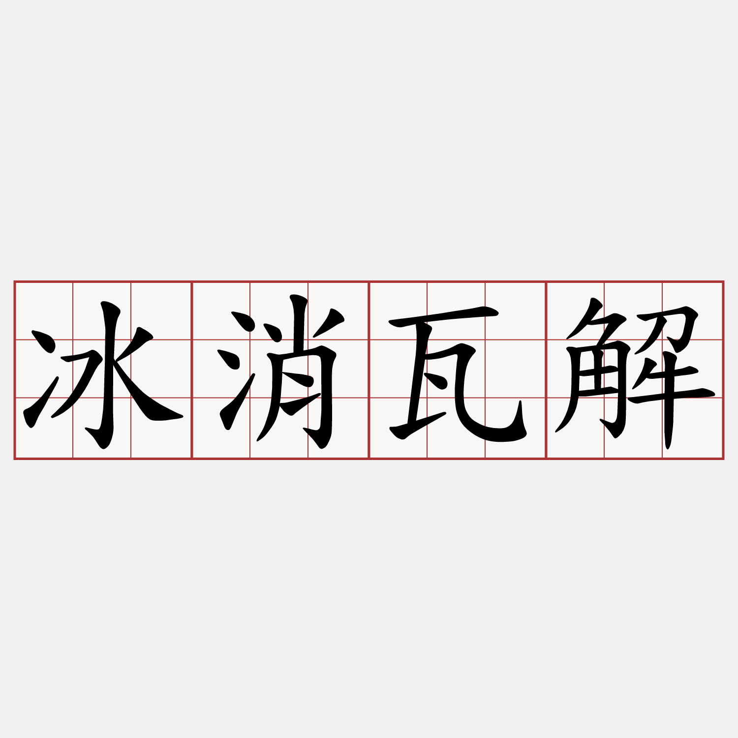 冰消瓦解