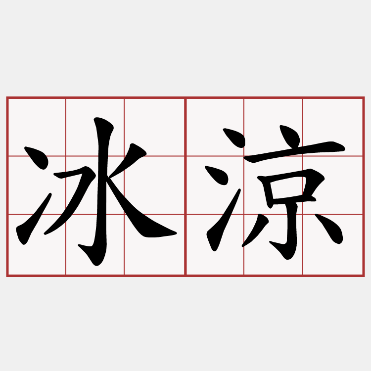 冰涼