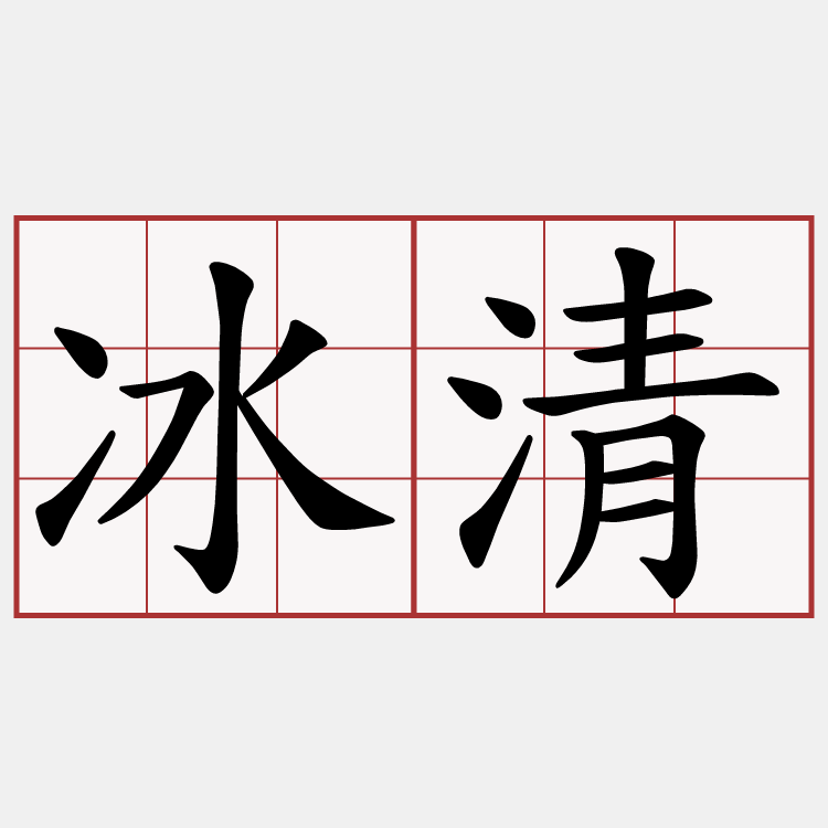冰清