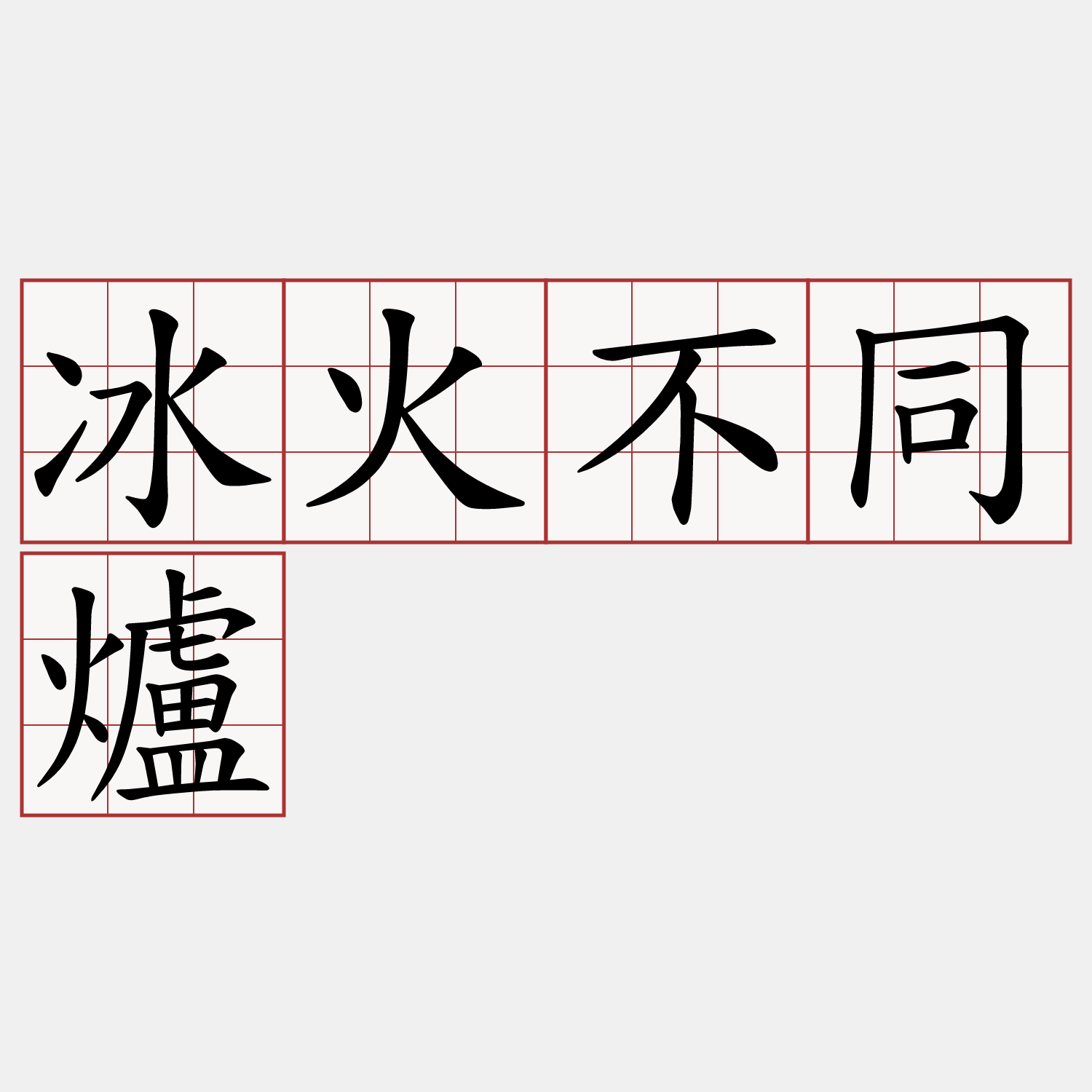 冰火不同爐