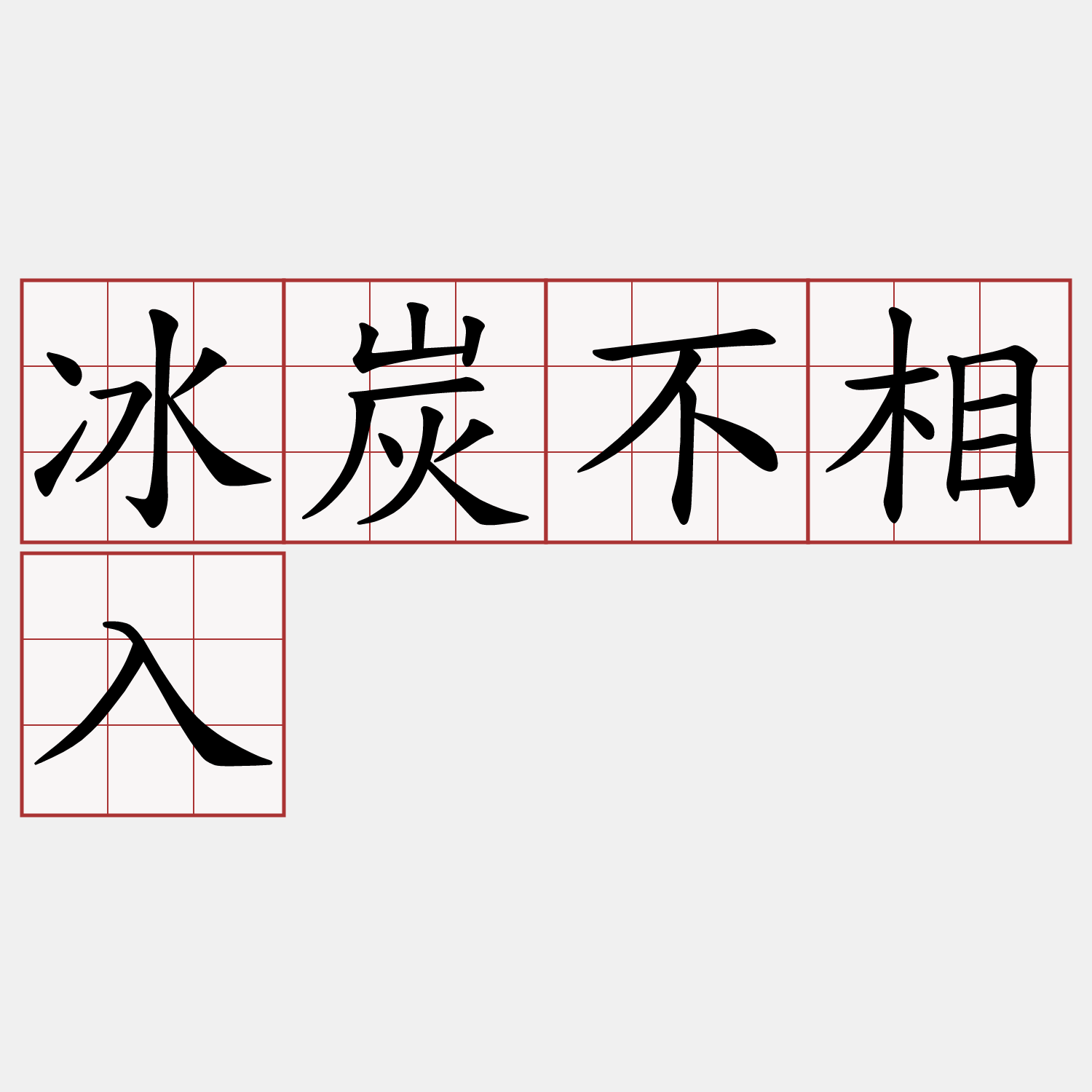 冰炭不相入