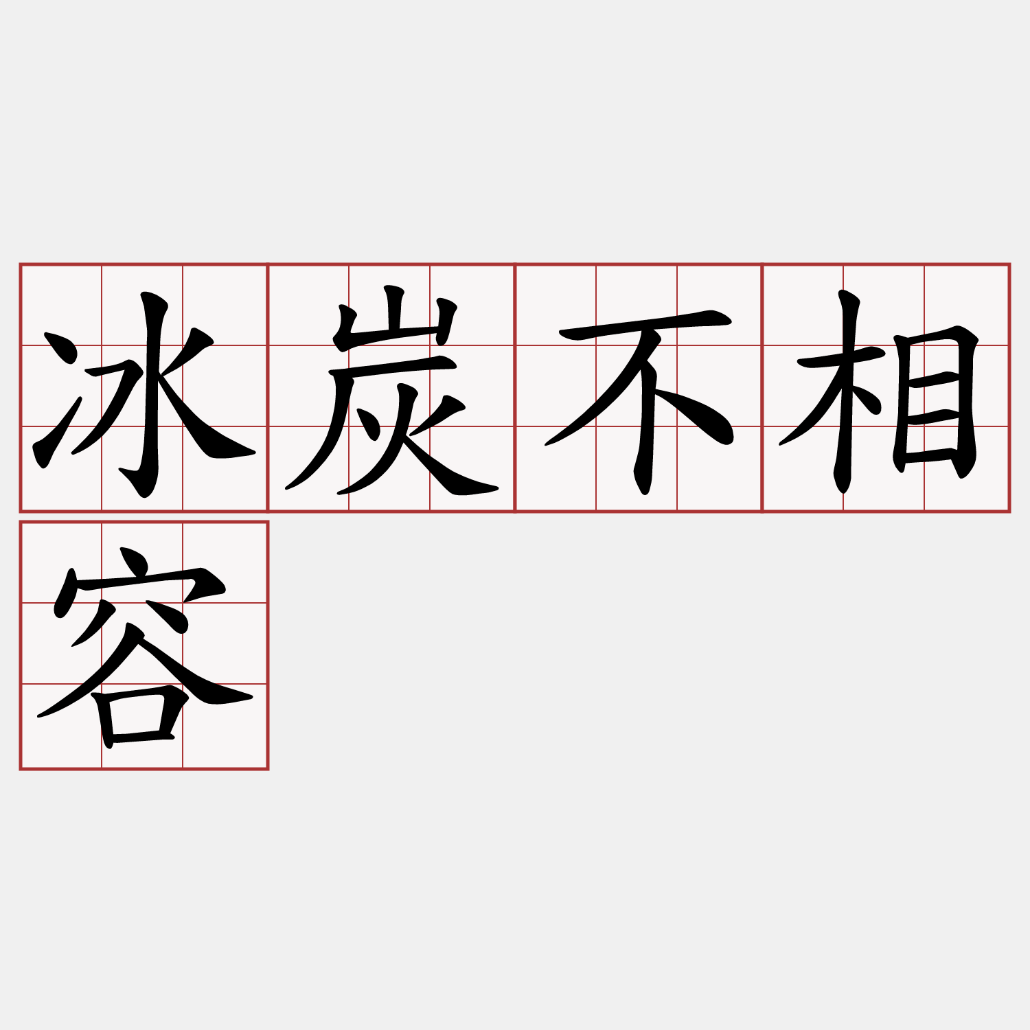 冰炭不相容