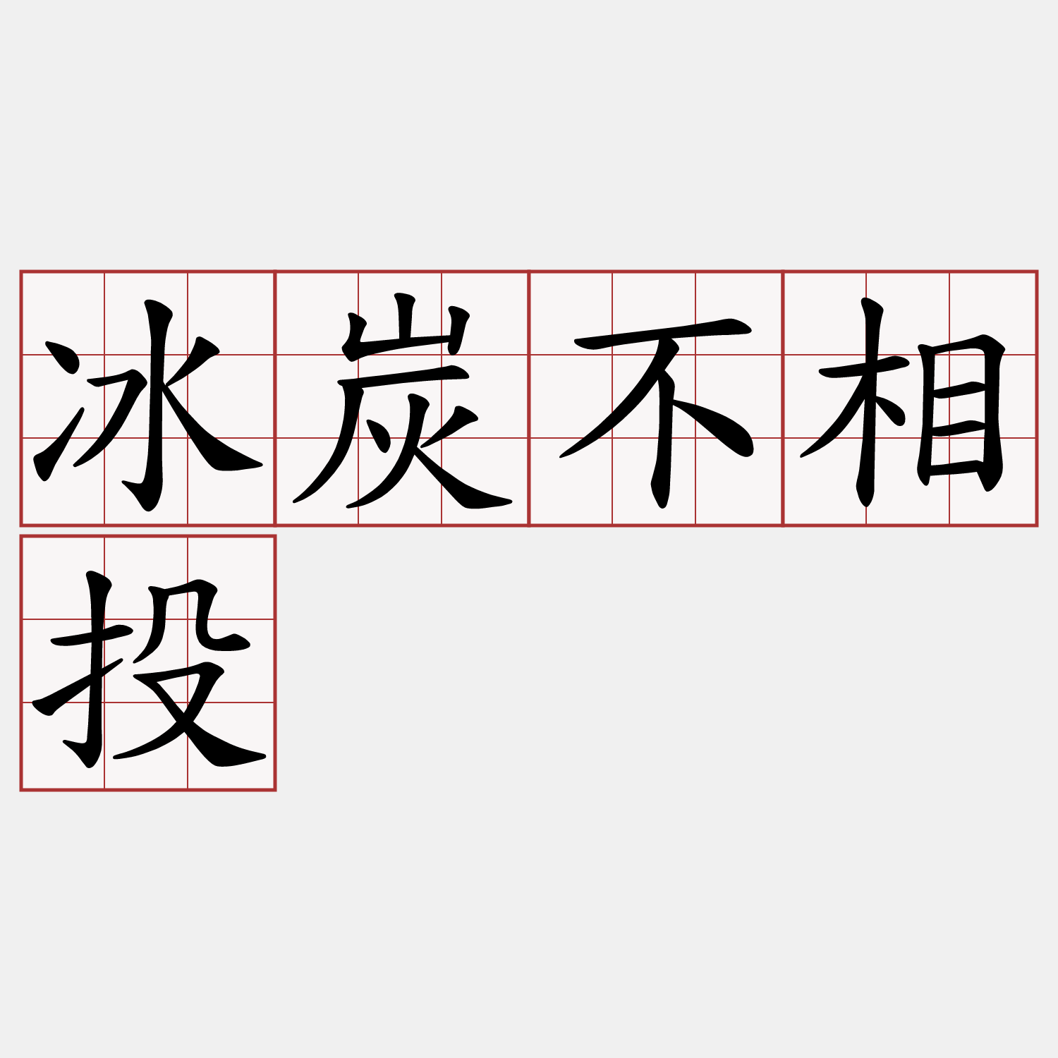 冰炭不相投
