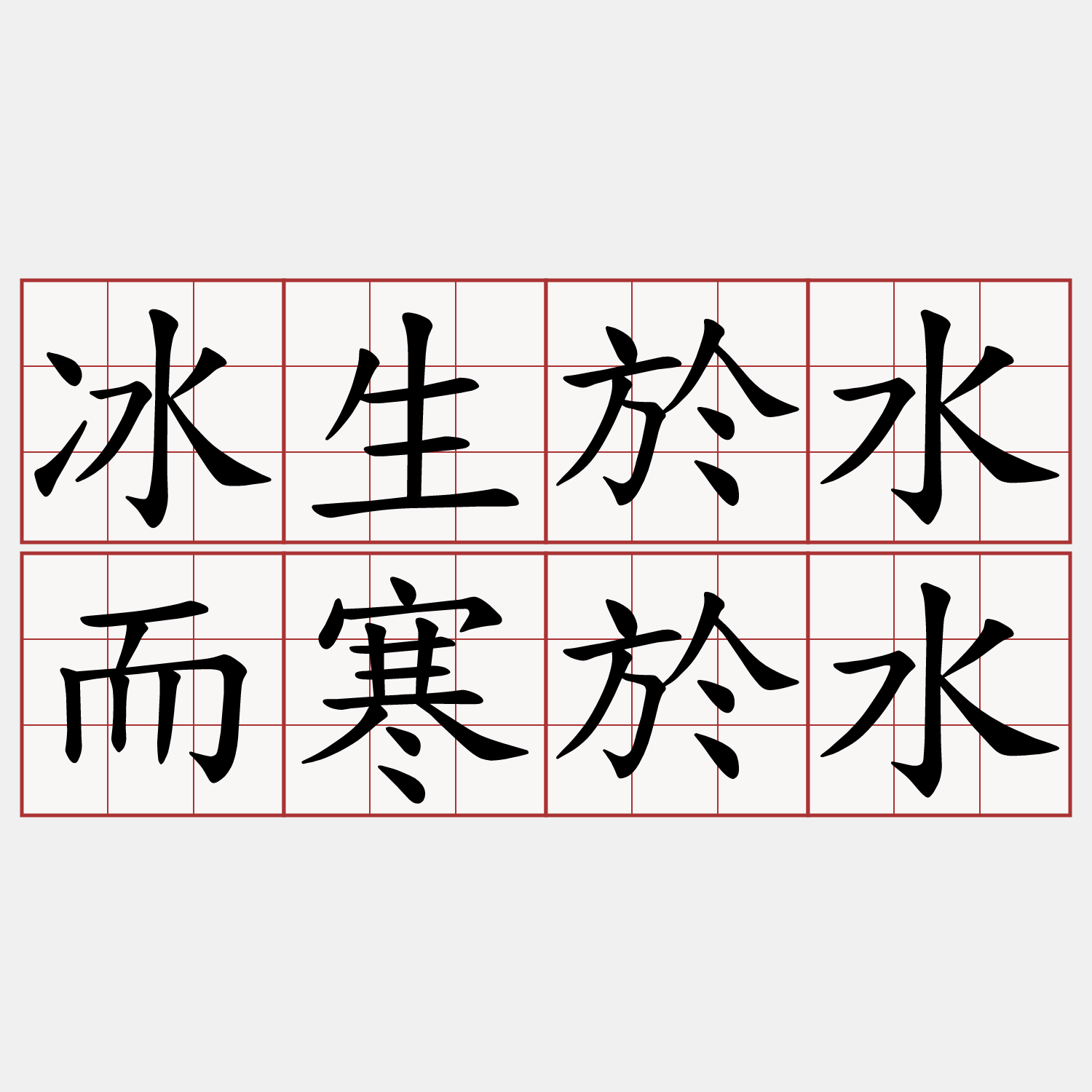 冰生於水而寒於水