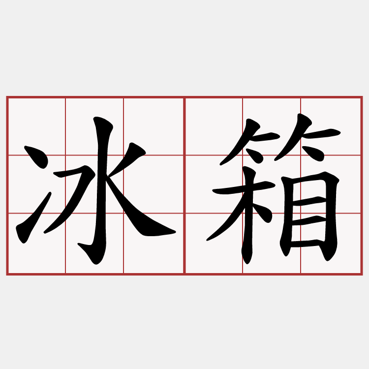 冰箱