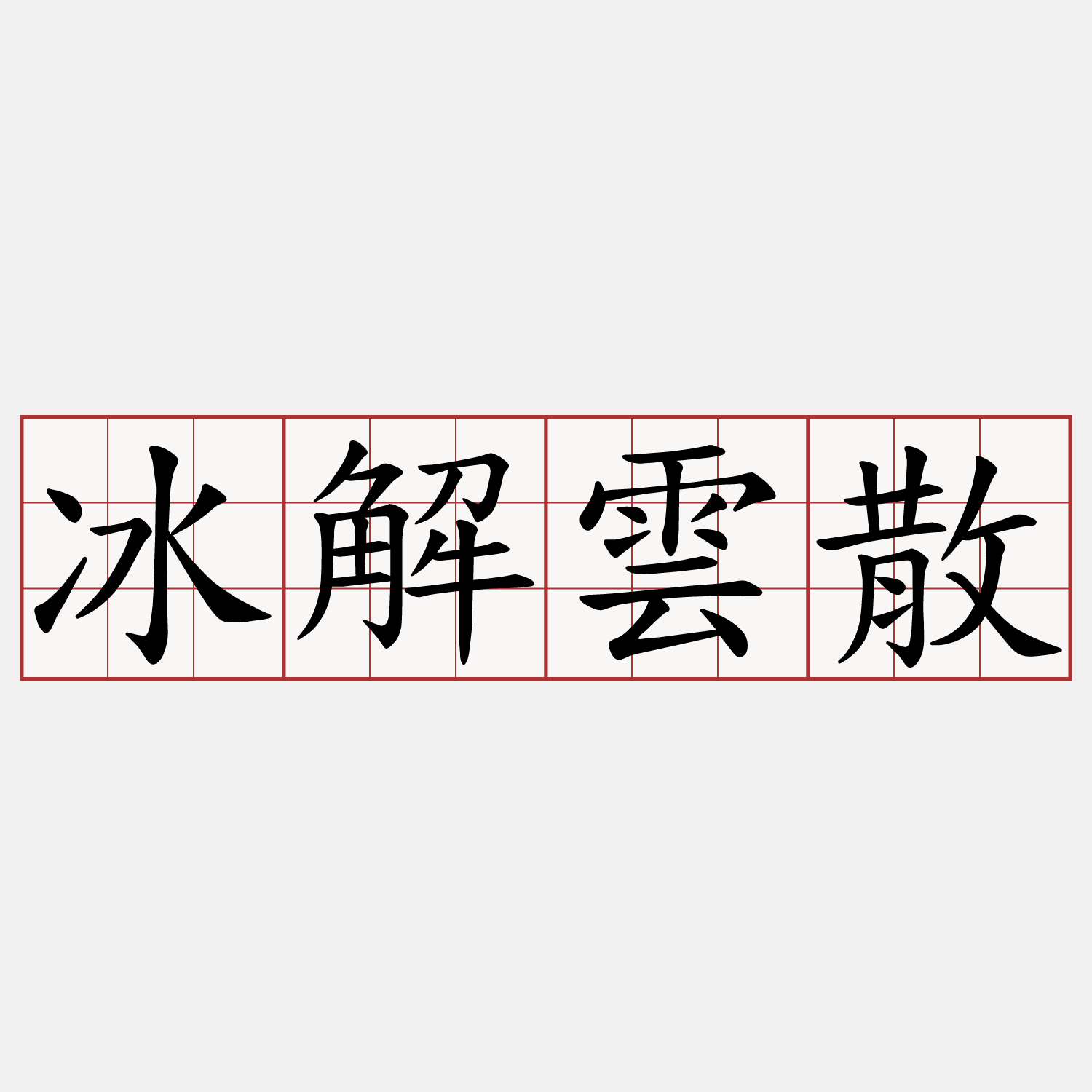 冰解雲散