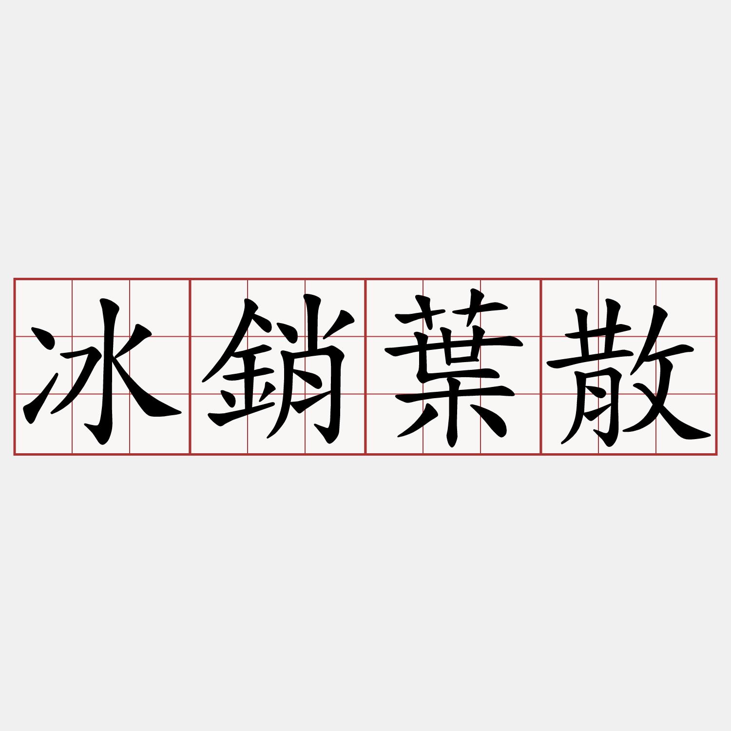 冰銷葉散
