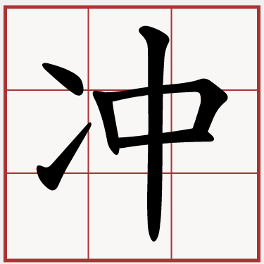 冲