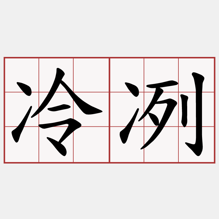 冷冽