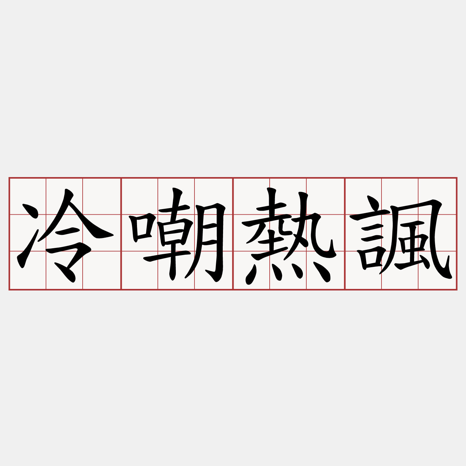 冷嘲熱諷