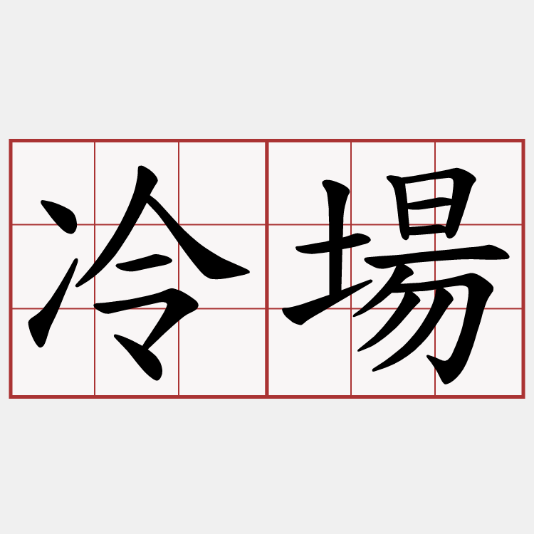 冷場