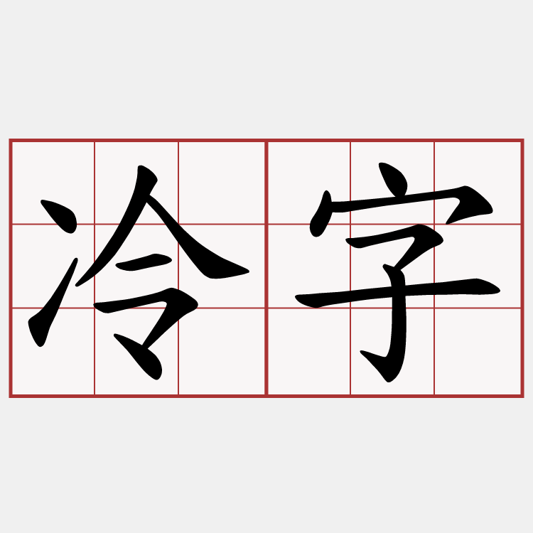 冷字