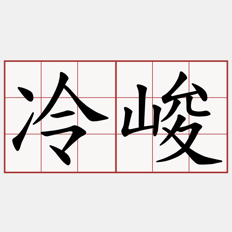 冷峻