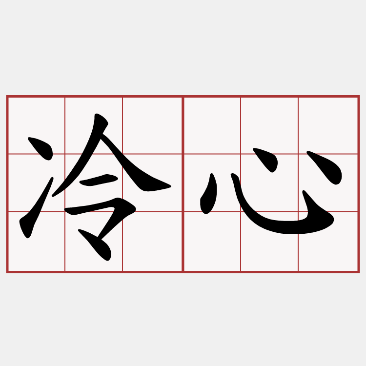 冷心
